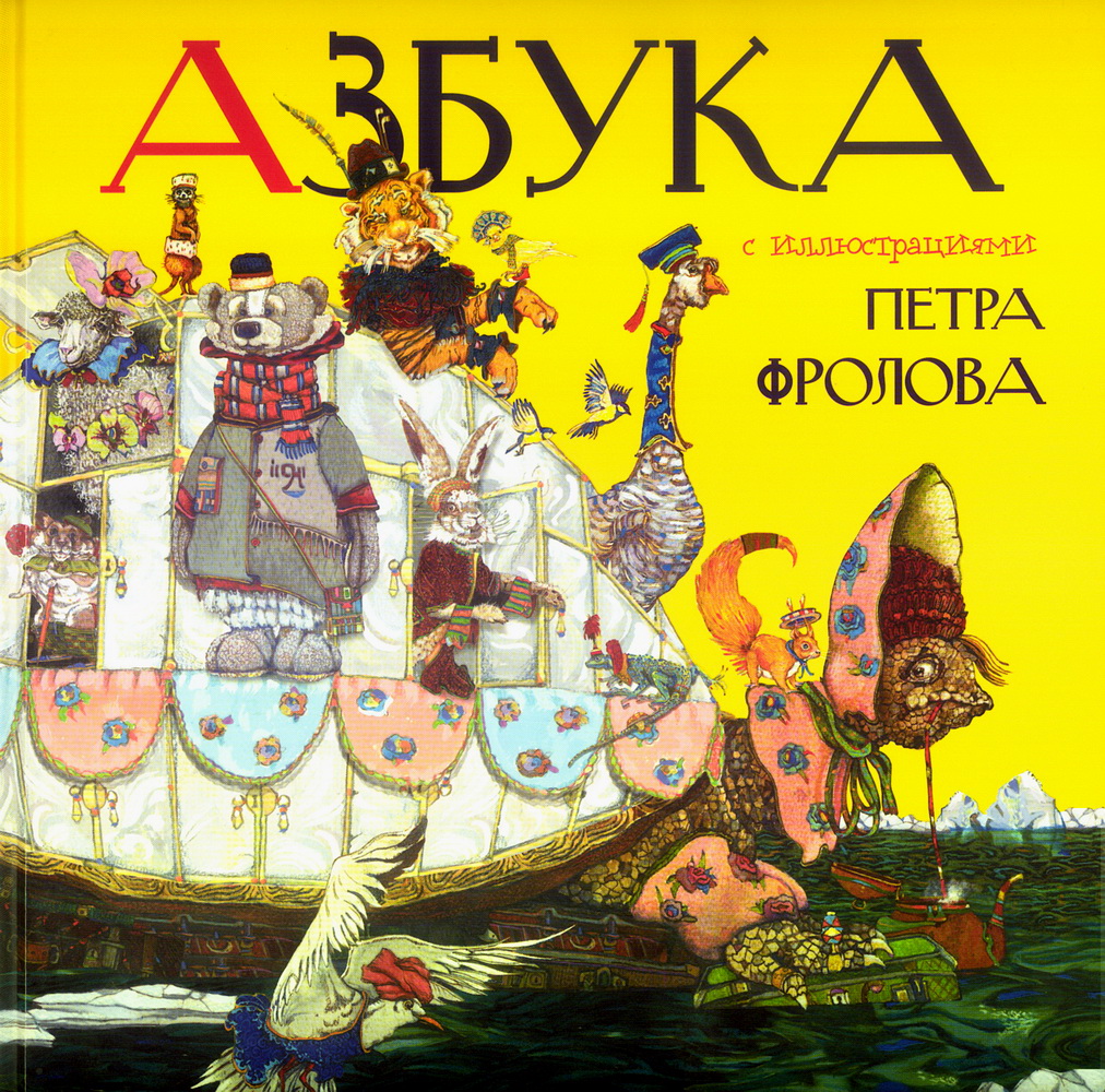 Азбука с иллюстрациями Петра Фролова