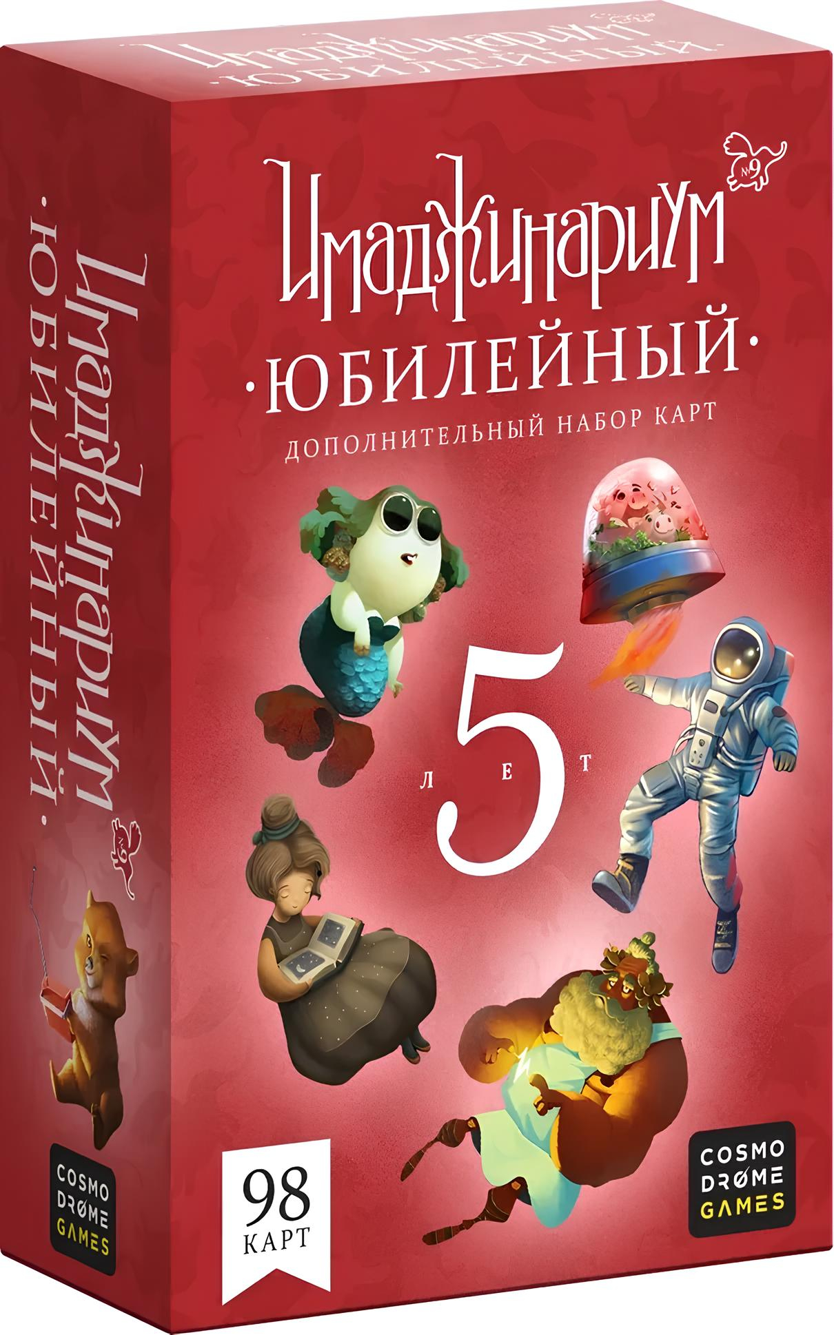 Настольная игра - Имаджинариум. Юбилейный. 5 лет (дополнение)