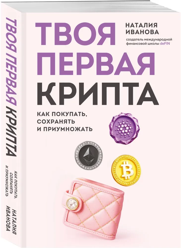 Your First Crypto. How to Buy, Store, and Grow