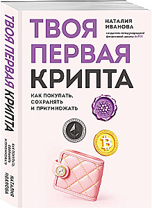 Your First Crypto. How to Buy, Store, and Grow