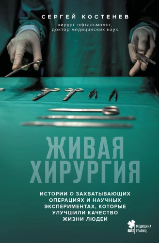 Żywa chirurgia. Historie o fascynujących operacjach i eksperymentach naukowych, które poprawiły jakość życia ludzi