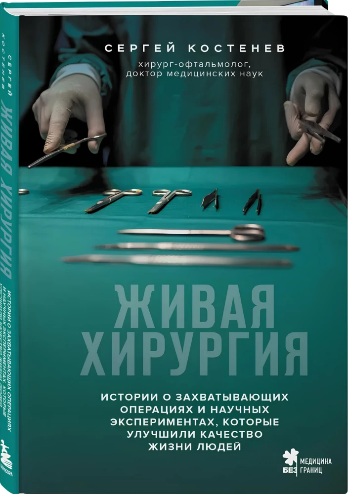 Żywa chirurgia. Historie o fascynujących operacjach i eksperymentach naukowych, które poprawiły jakość życia ludzi