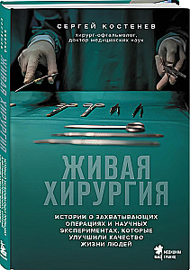 Żywa chirurgia. Historie o fascynujących operacjach i eksperymentach naukowych, które poprawiły jakość życia ludzi