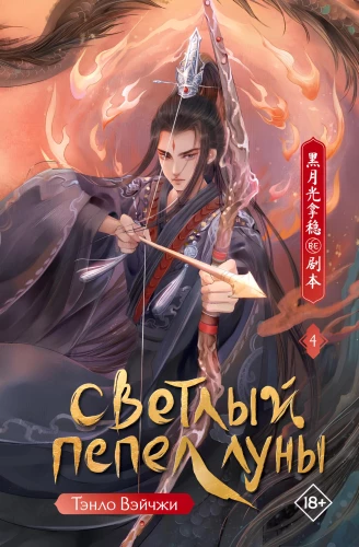 Jasny popiół księżyca. Książka 4