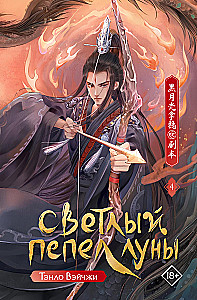 Jasny popiół księżyca. Książka 4