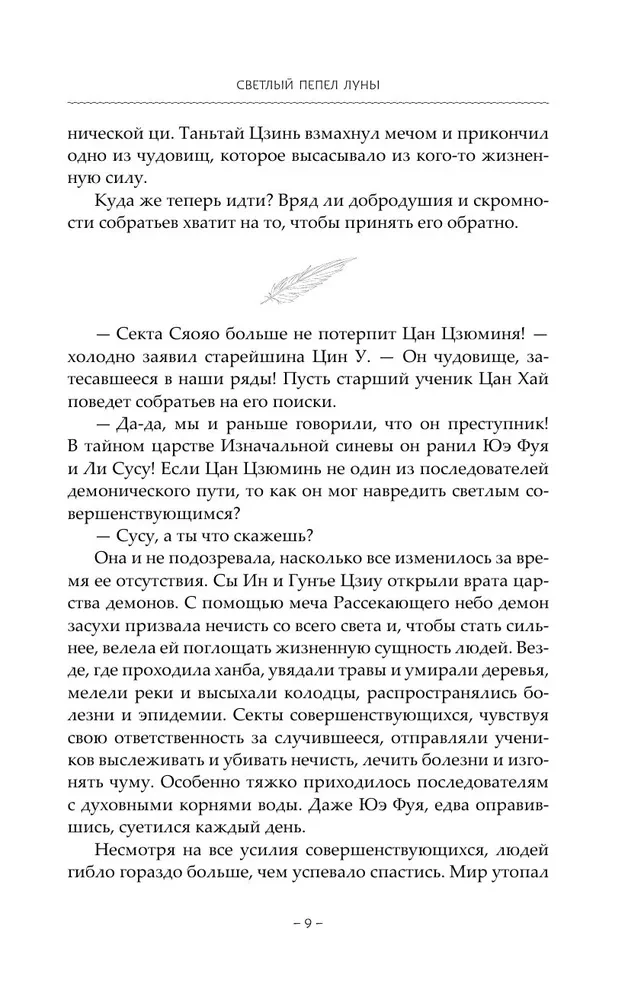 Jasny popiół księżyca. Książka 4