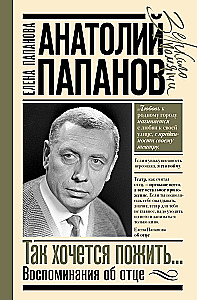 Anatolij Papano: Tak bardzo chcę pożyć... Wspomnienia o ojcu