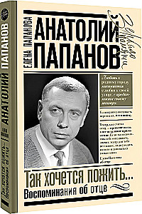 Anatolij Papano: Tak bardzo chcę pożyć... Wspomnienia o ojcu