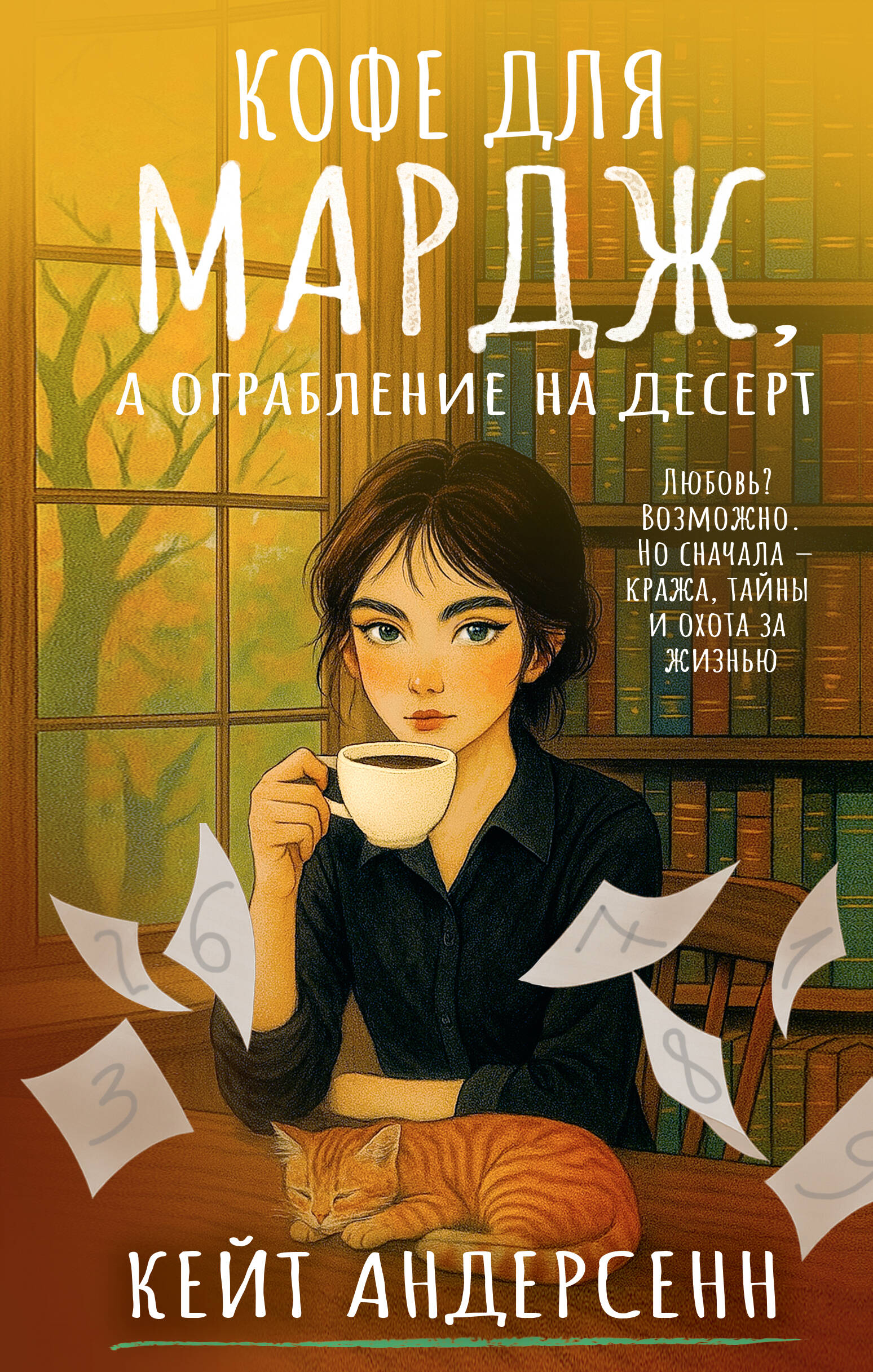 Kafija Mardžai, bet laupījums par desertu