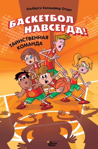 Basketball Forever! The Mysterious Team