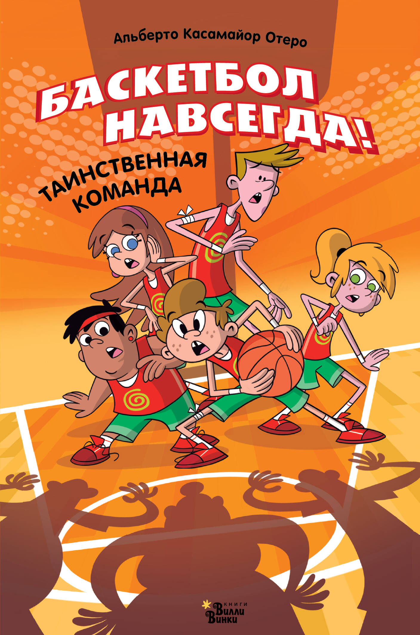 Basketbols uz mūžīgiem laikiem! Noslēpumainā komanda