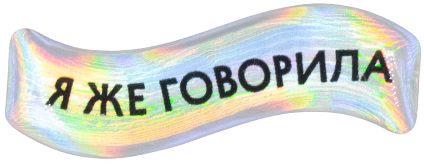 3D-Sticker - Ich habe es doch gesagt