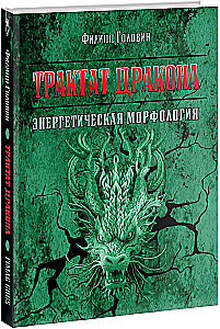 The Dragon's Treatise. Energetic Morphology