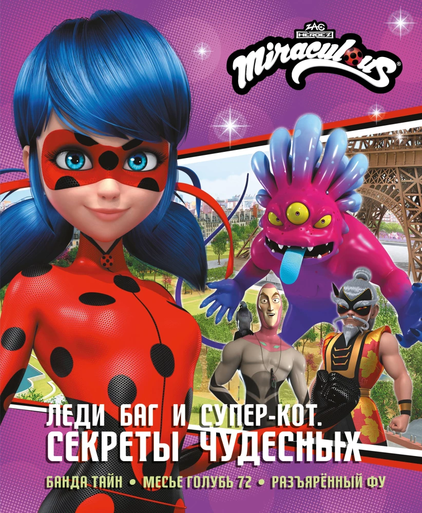 Ladybug and Cat Noir. Secrets of Miraculous (Gang of Secrets, Monsieur Pigeon 72, Furious Fu)