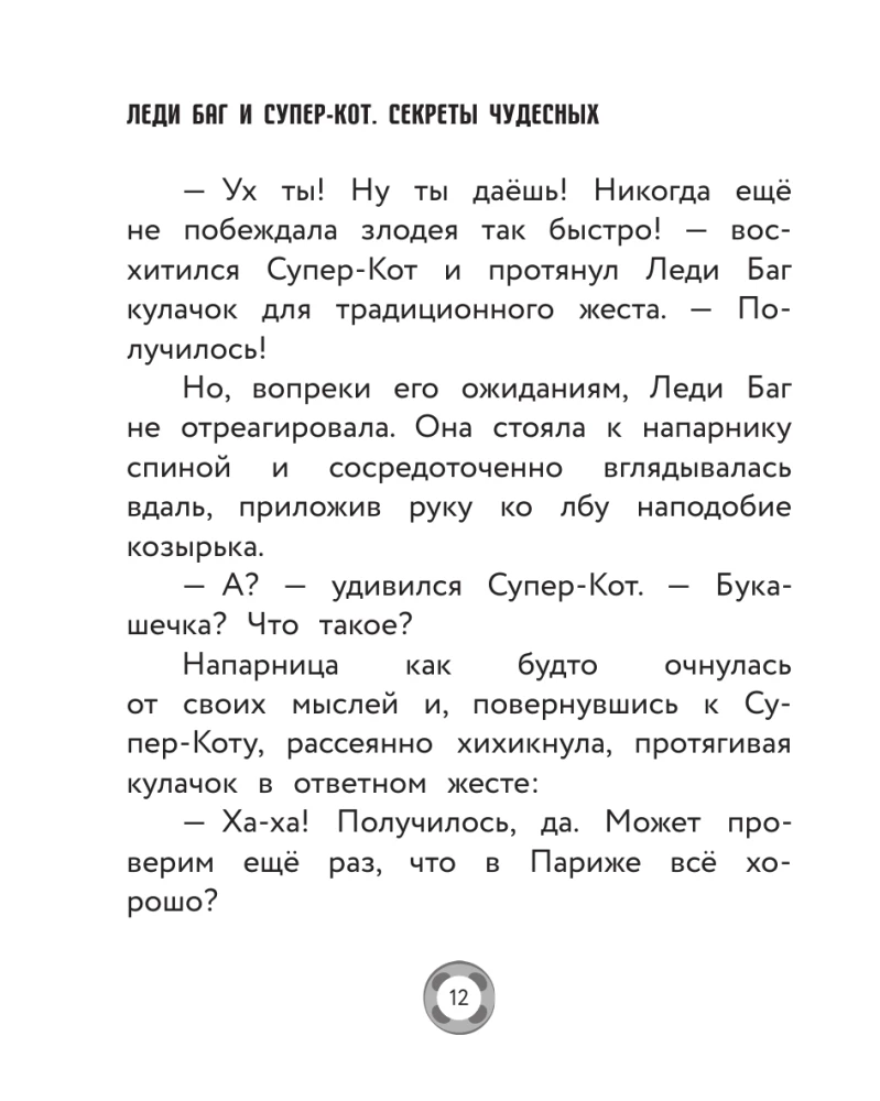 Ladybug and Cat Noir. Secrets of Miraculous (Gang of Secrets, Monsieur Pigeon 72, Furious Fu)