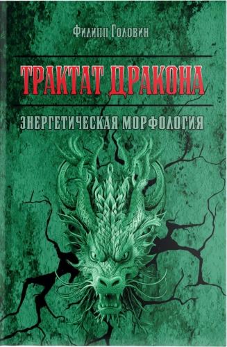 The Dragon's Treatise. Energetic Morphology