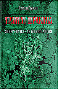 The Dragon's Treatise. Energetic Morphology
