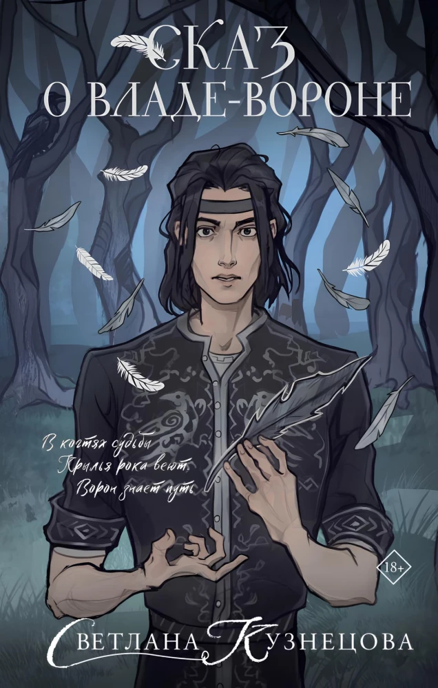 The Tale of Vlad the Crow