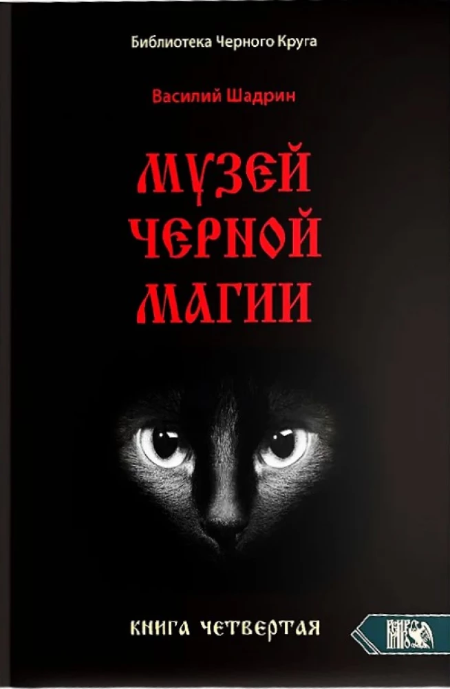 Melno burvju muzejs. Grāmata 4