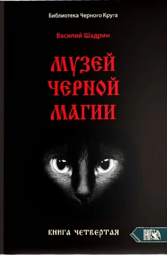 Juodosios magijos muziejus. Knyga 4