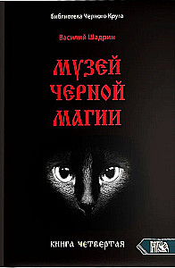 Melno burvju muzejs. Grāmata 4