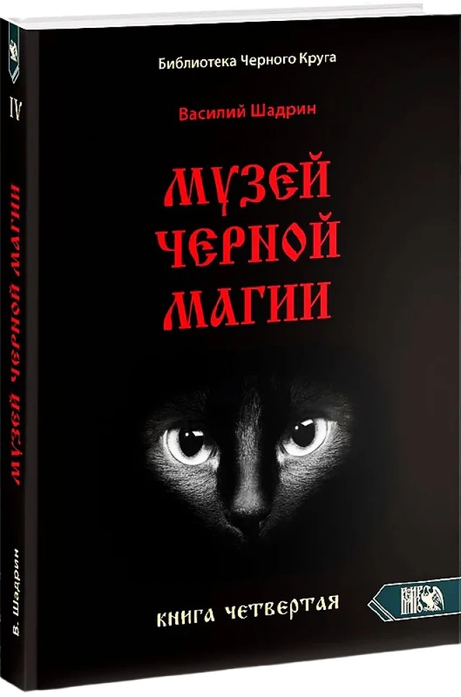 Melno burvju muzejs. Grāmata 4