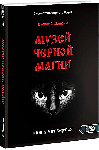 Melno burvju muzejs. Grāmata 4