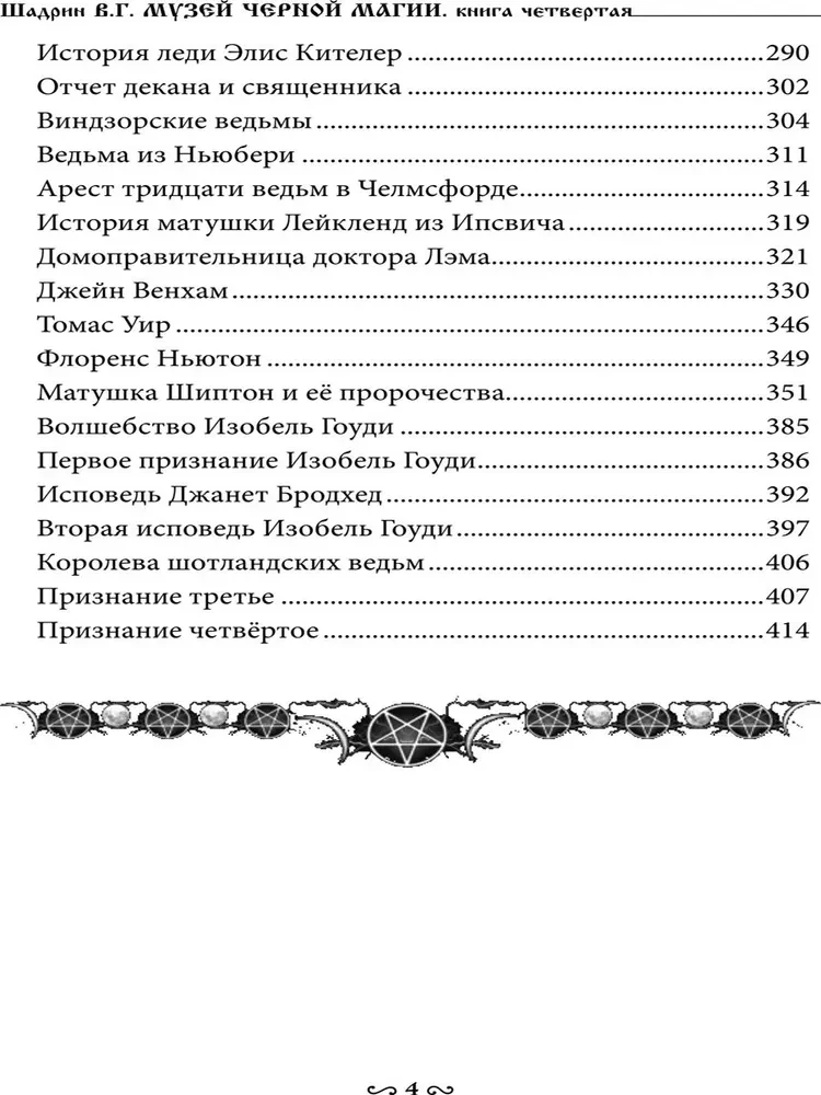 Melno burvju muzejs. Grāmata 4