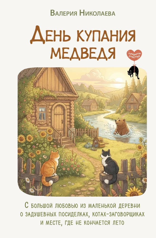 The Day of the Bear's Bath. With great love from a small village about heartfelt gatherings, scheming cats, and a place where summer never ends