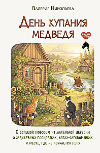 The Day of the Bear's Bath. With great love from a small village about heartfelt gatherings, scheming cats, and a place where summer never ends
