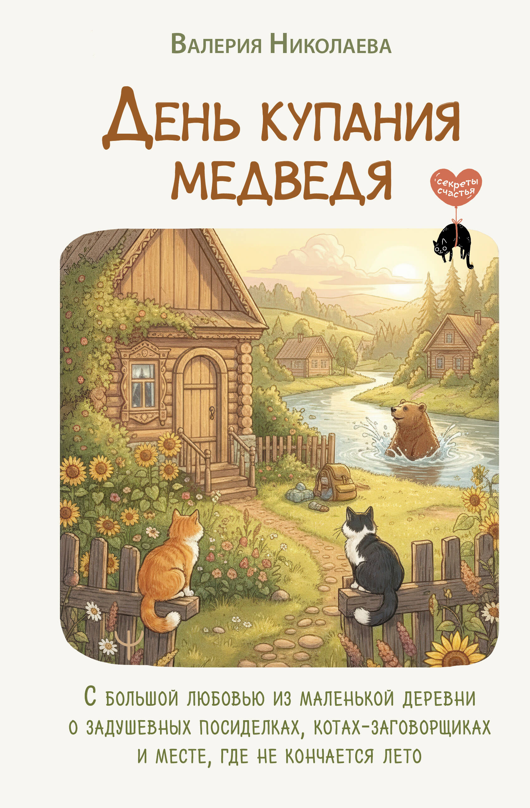 Lauku lāča peldēšanas diena. Ar lielu mīlestību no mazā ciematiņa par sirsnīgām sarunām, sazvērestības kaķiem un vietu, kur vasara nekad nebeidzas