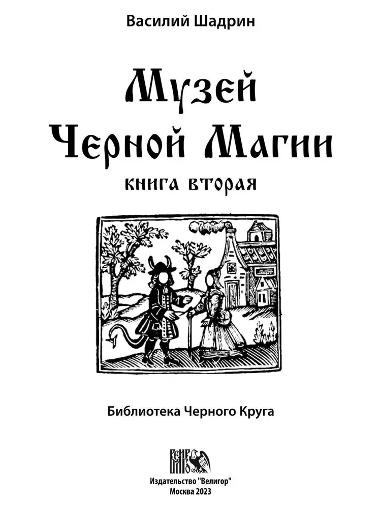 Melno burvju muzejs. Grāmata 2