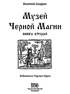 Melno burvju muzejs. Grāmata 2