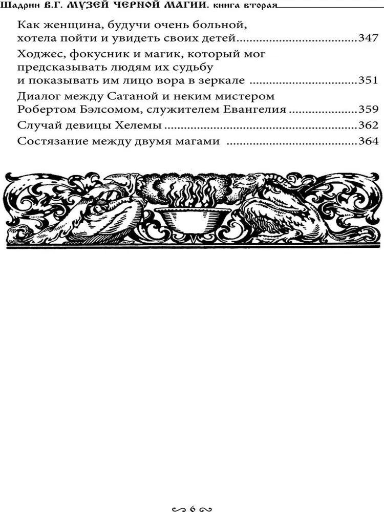 Melno burvju muzejs. Grāmata 2