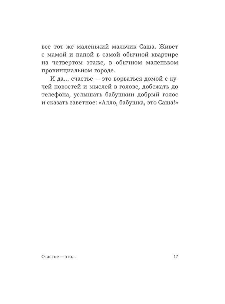 Hello, Grandma, it's Sasha! Stories in Conversations. The Odyssey of a Middle-Aged Man. A Tale of a Hero of Our Time