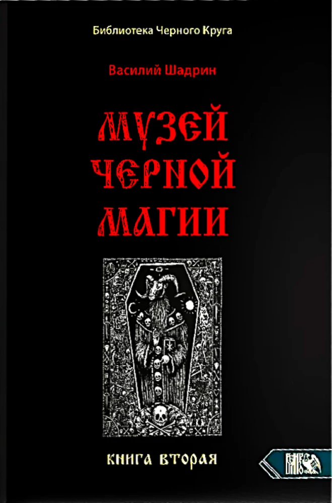 Melno burvju muzejs. Grāmata 2