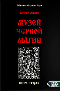 Melno burvju muzejs. Grāmata 2