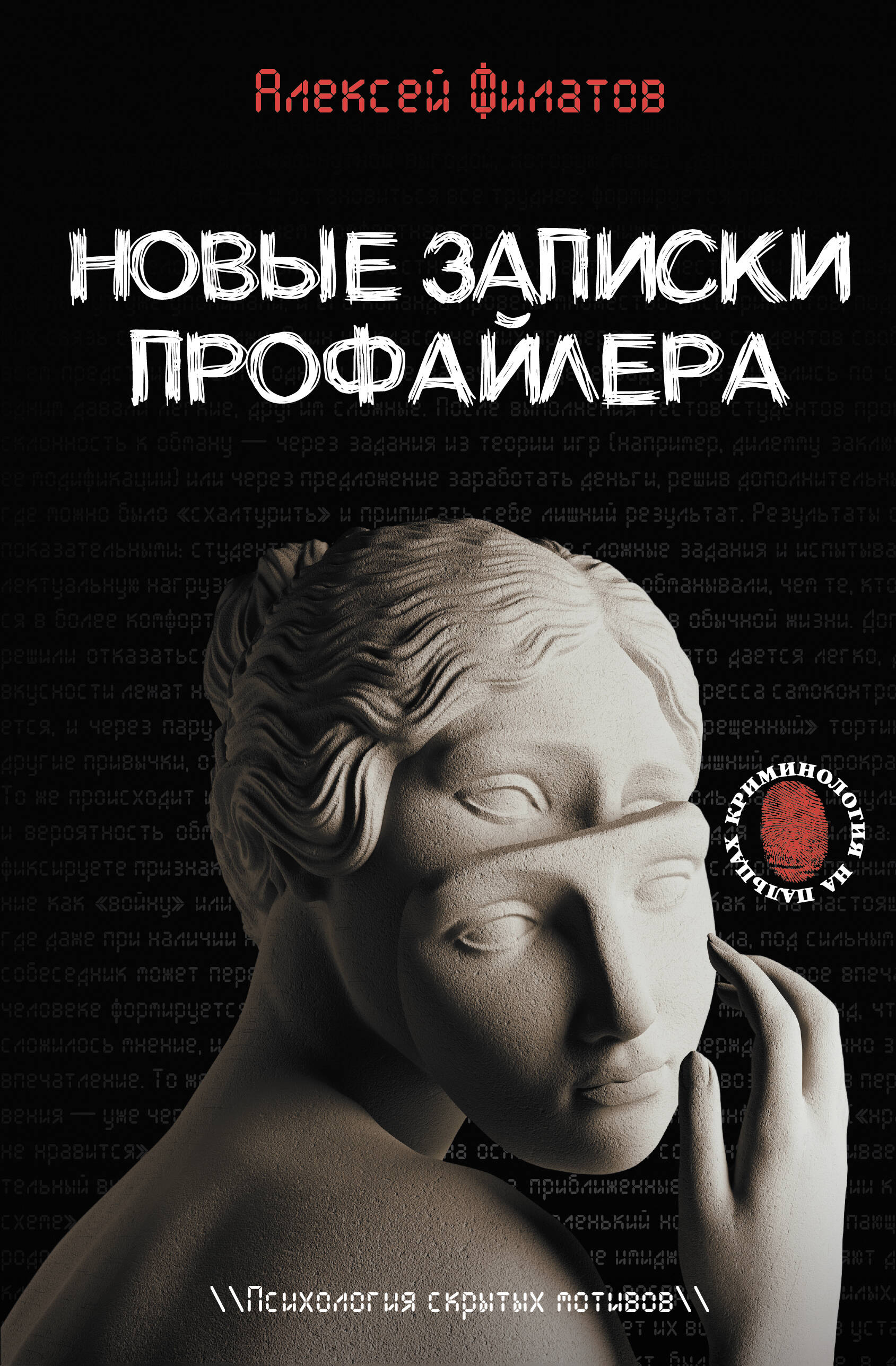 New Notes of a Profiler. The Psychology of Hidden Motives