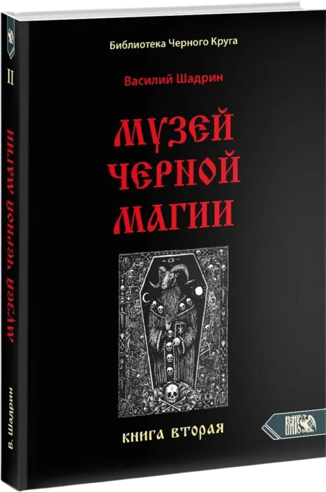Melno burvju muzejs. Grāmata 2