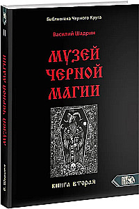 Melno burvju muzejs. Grāmata 2