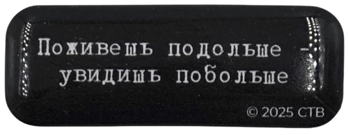 Стикер объемный - Брат. Поживешь подольше