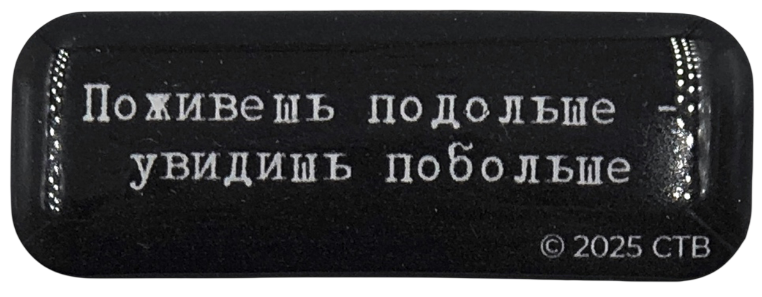 3D-Sticker - Bruder. Lebe länger