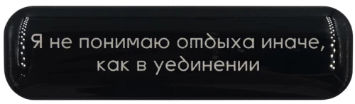 Стикер объемный - Отдых в уединении