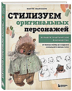 Stylizujemy oryginalne postacie. Duży praktyczny przewodnik. Od szukania formy do tworzenia unikalnego wizerunku bohatera