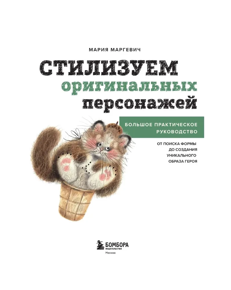 Stylizujemy oryginalne postacie. Duży praktyczny przewodnik. Od szukania formy do tworzenia unikalnego wizerunku bohatera