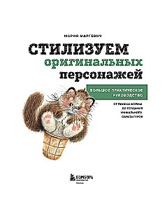 Stylizujemy oryginalne postacie. Duży praktyczny przewodnik. Od szukania formy do tworzenia unikalnego wizerunku bohatera