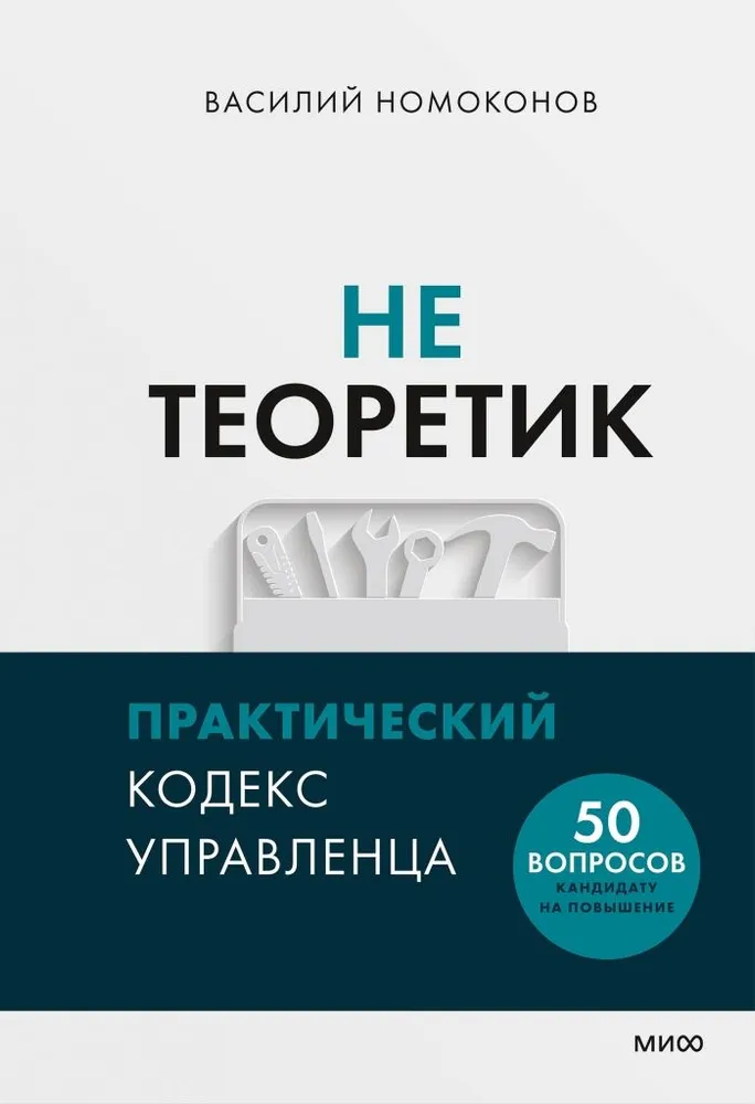 Nie teoretyk. Praktyczny kodeks menedżera