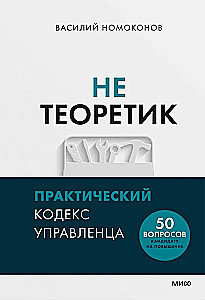 Nie teoretyk. Praktyczny kodeks menedżera
