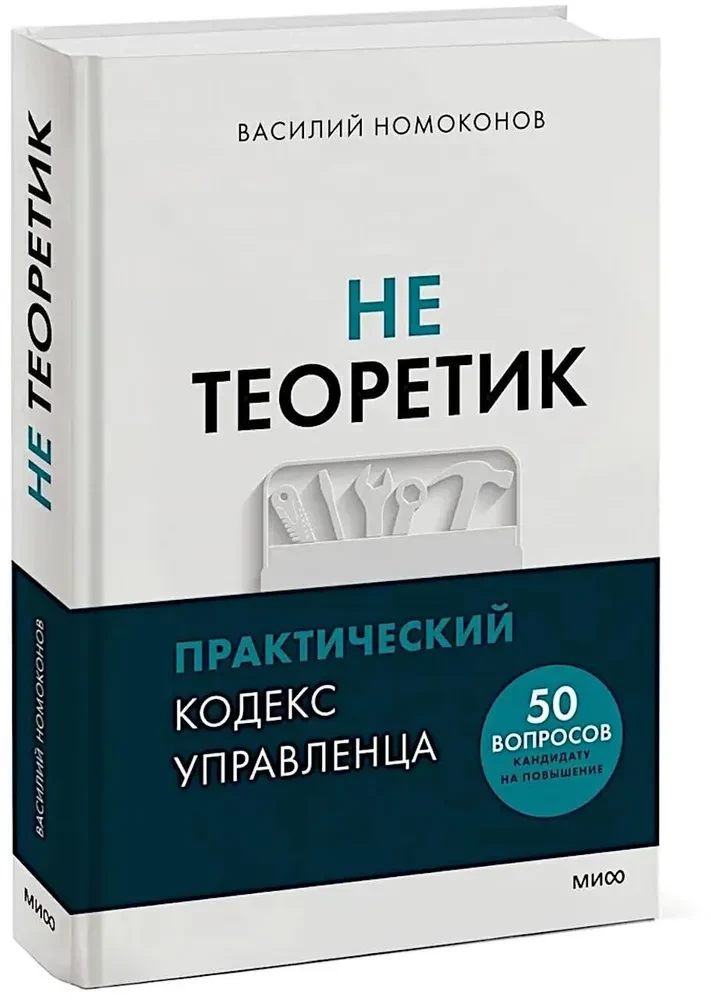 Nie teoretyk. Praktyczny kodeks menedżera