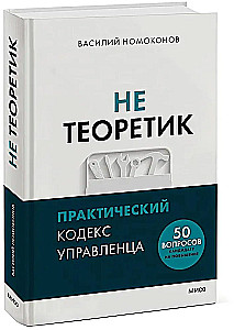 Nie teoretyk. Praktyczny kodeks menedżera